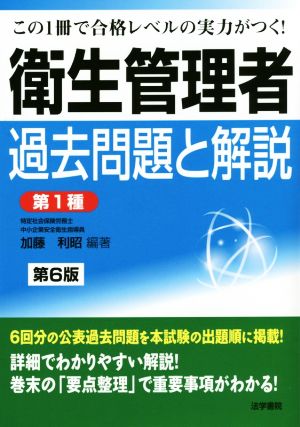 衛生管理者過去問題と解説 第1種 第6版