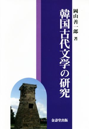 韓国古代文学の研究