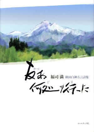 友ぁ何処サ行った 福司満 秋田白神方言詩集