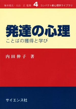 発達の心理 ことばの獲得と学び コンパクト新心理学ライブラリ4