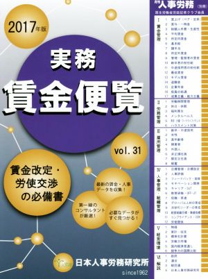 実務賃金便覧(2017年版) 賃金改定・労使交渉の必備書