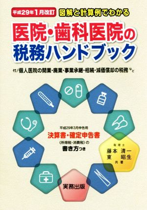 医院・歯科医院の税務ハンドブック(平成29年1月改訂) 図解と計算例でわかる