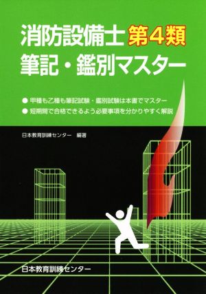 消防設備士第4類筆記・鑑別マスター