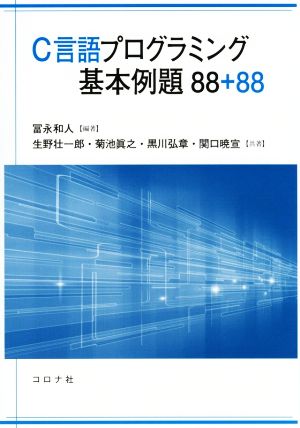 C言語プログラミング基本例題88+88