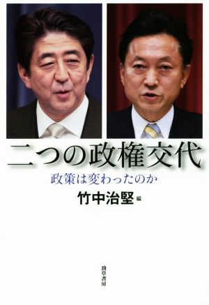 二つの政権交代 政策は変わったのか