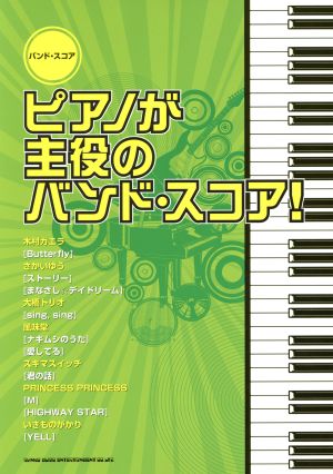 ピアノが主役のバンド・スコア！ バンド・スコア