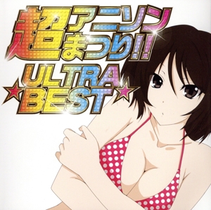 超アニソンまつり!!=ULTRA BEST=