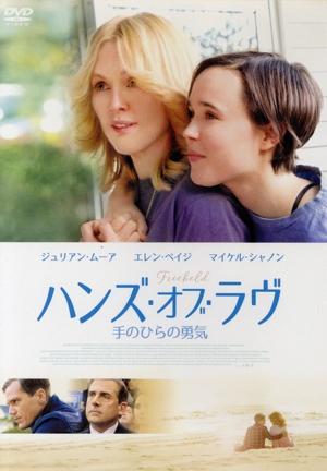 ハンズ・オブ・ラヴ 手のひらの勇気