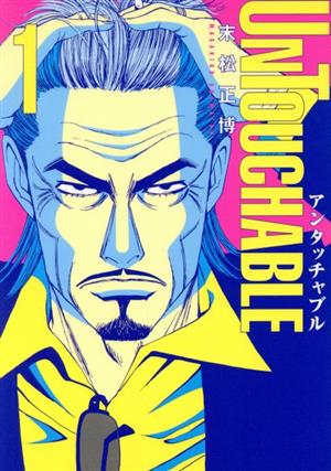 UNTOUCHABLE(1) ビッグCスペリオール