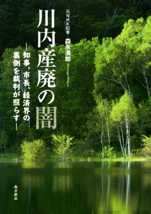 川内産廃の闇 知事、市長、経済界の裏側を裁判が照らす