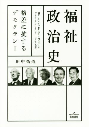 福祉政治史 格差に抗するデモクラシー