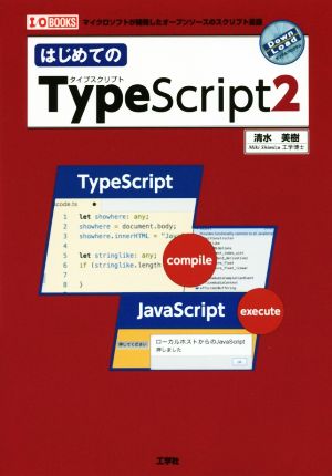 はじめてのTypeScript2 I/O BOOKS