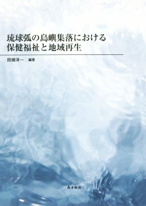 琉球弧の島嶼集落における保健福祉と地域再生