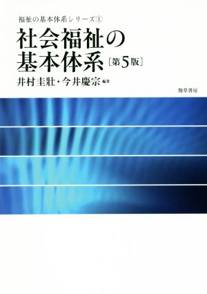 社会福祉の基本体系 第5版 福祉の基本体系シリーズ1