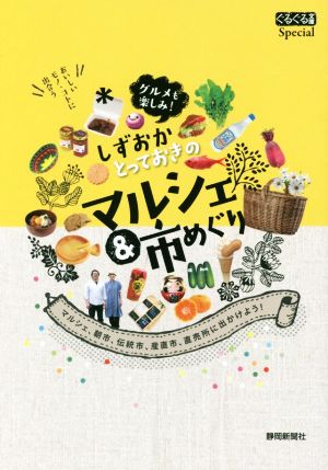 しずおかとっておきのマルシェ&市めぐり マルシェ、朝市、伝統市、産直市、直売所に出かけよう！ ぐるぐる文庫Special