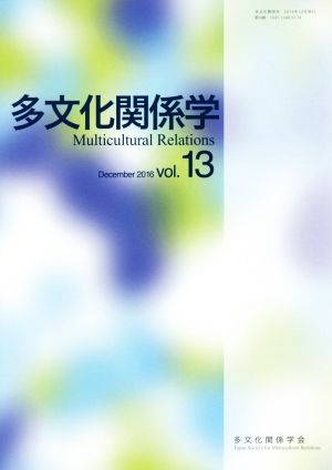 多文化関係学(vol.13)