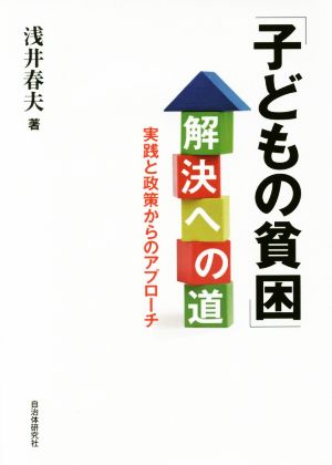 「子どもの貧困」解決への道 実践と政策からのアプローチ