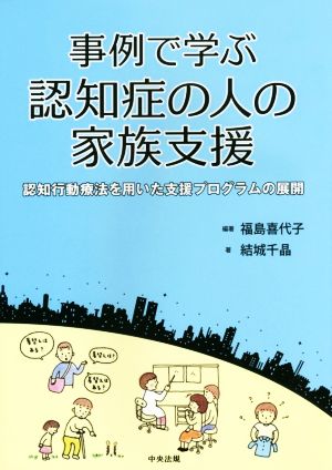 事例で学ぶ認知症の人の家族支援 認知行動療法を用いた支援プログラムの展開