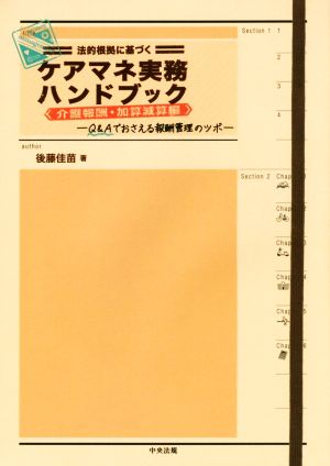 法的根拠に基づくケアマネ実務ハンドブック 介護報酬・加算減算編 Q&Aでおさえる報酬管理のツボ