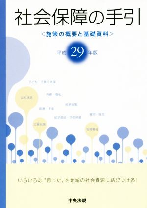 社会保障の手引(平成29年版) 施策の概要と基礎資料