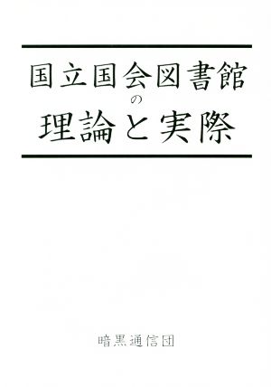 国立国会図書館の理論と実際