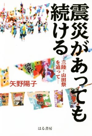 震災があっても続ける 三陸・山田祭を追って