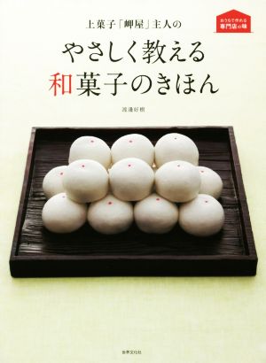 上菓子「岬屋」主人のやさしく教える和菓子のきほん おうちで作れる専門店の味