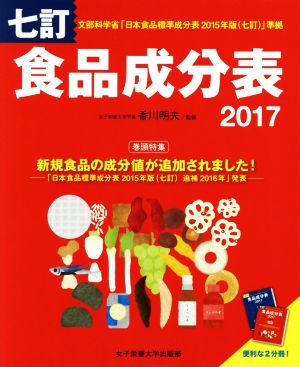 食品成分表 七訂 2冊セット(2017) 便利な2分冊！