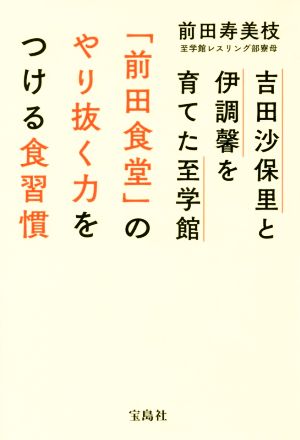 吉田沙保里と伊調馨を育てた至学館「前田食堂」のやり抜く力をつける食習慣