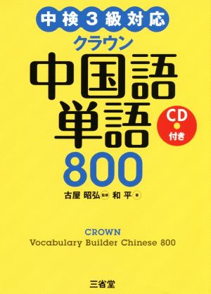 クラウン中国語単語800 中検3級対応