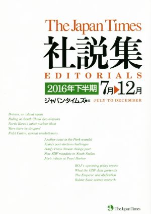 ジャパンタイムズ社説集(2016年下半期)