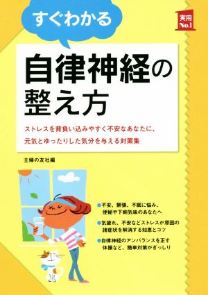 すぐわかる自律神経の整え方 ストレスを背負い込みやすく不安なあなたに、元気とゆったりした気分を与える対策集 実用No.1