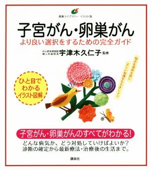 子宮がん・卵巣がん より良い選択をするための完全ガイド 健康ライブラリー イラスト版