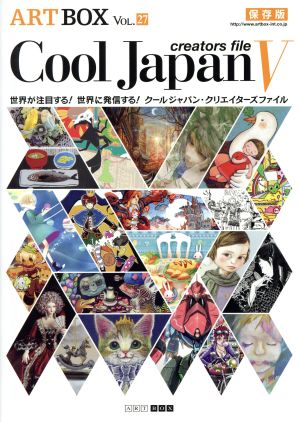 Cool Japan creators file 保存版(Ⅴ)世界が注目する！世界に発信する！ARTBOXVOL.27