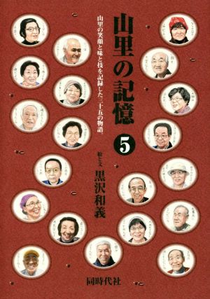 山里の記憶(5) 山里の笑顔と味と技を記録した三十五の物語。