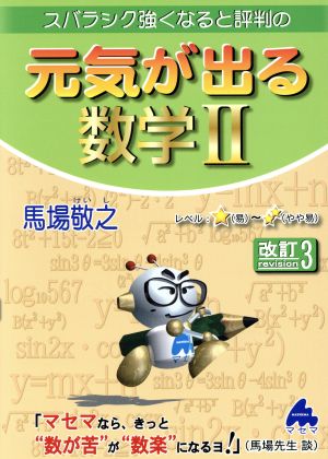 スバラシク強くなると評判の 元気が出る数学Ⅱ 改訂3