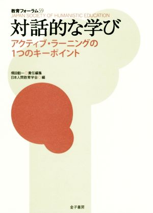 対話的な学び アクティブ・ラーニングの1つのキーポイント 教育フォーラム59