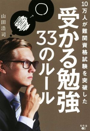 10万人が難関資格試験を突破した受かる勉強33のルール