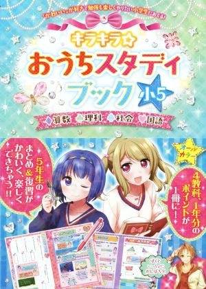 キラキラ☆おうちスタディブック 小5 算数・理科・社会・国語