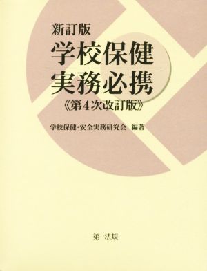 学校保健実務必携 新訂版 第4次改訂版