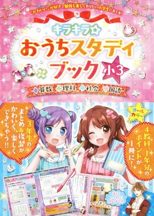 キラキラ☆おうちスタディブック 小3 算数・理科・社会・国語