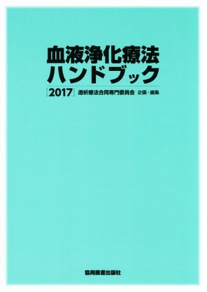 血液浄化療法ハンドブック(2017)