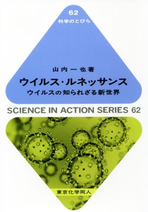 ウイルス・ルネッサンスウイルスの知られざる新世界科学のとびら62