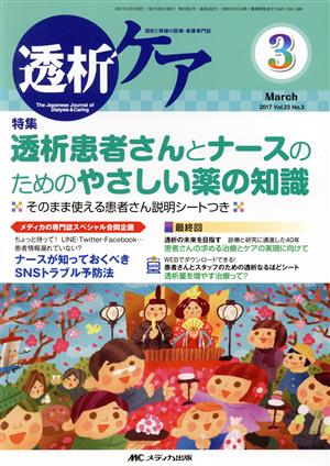 透析ケア(23-3 2017-3) 特集 透析患者さんとナースのためのやさしい薬の知識