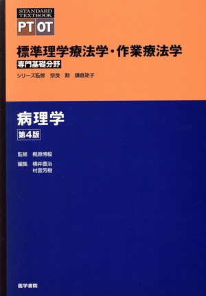 病理学 第4版 標準理学療法学・作業療法学 専門基礎分野 STANDARD TEXTBOOK PT OT