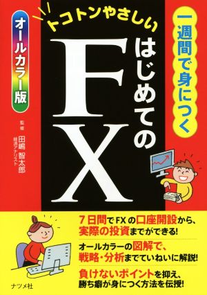 一週間で身につくはじめてのFX オールカラー版 トコトンやさしい