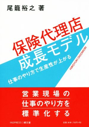 保険代理店成長モデル 仕事のやり方で生産性が上がる