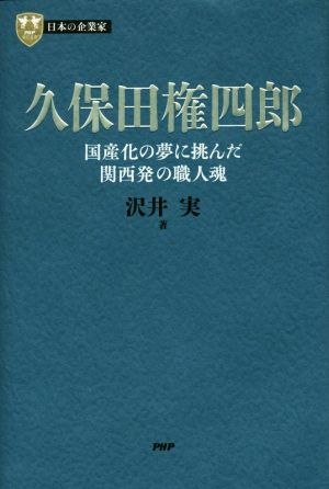 久保田権四郎 国産化の夢に挑んだ関西発の職人魂 PHP経営叢書 日本の企業家