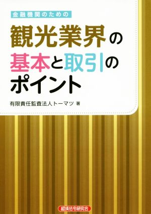 金融機関のための観光業界の基本と取引のポイント