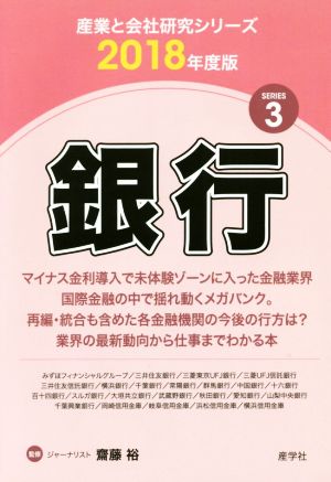 銀行(2018年度版) 産業と会社研究シリーズSERIES3